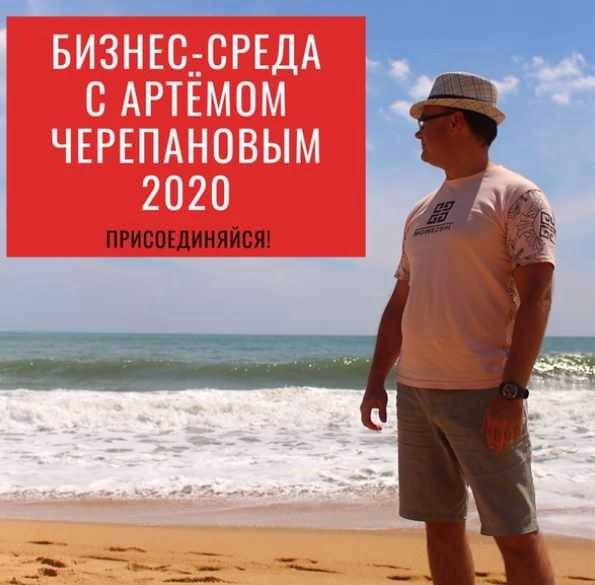 [Артем Черепанов] Бизнес-среда. Январь 2020_0.jpg